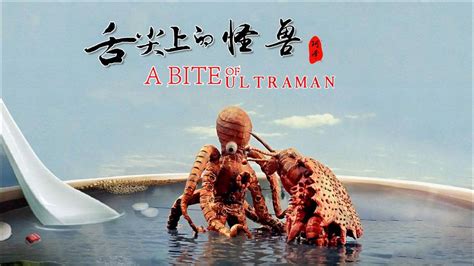 史上唯一被人类吃掉的怪兽：甘扎被泰罗分解成大闸蟹，供人类食用_腾讯视频