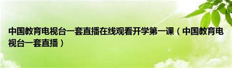 湖南教育电视台在线直播软件下载-湖南教育电视台直播平台官方完整版 - 极光下载站