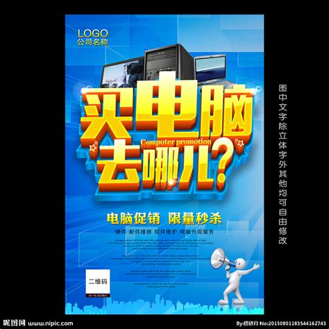 买电脑来这里电脑促销活动海报图片下载_红动中国