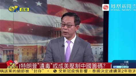 凤凰评论：中美短期高层对话，拜登能否放弃特朗普的对华政策？_凤凰网视频_凤凰网