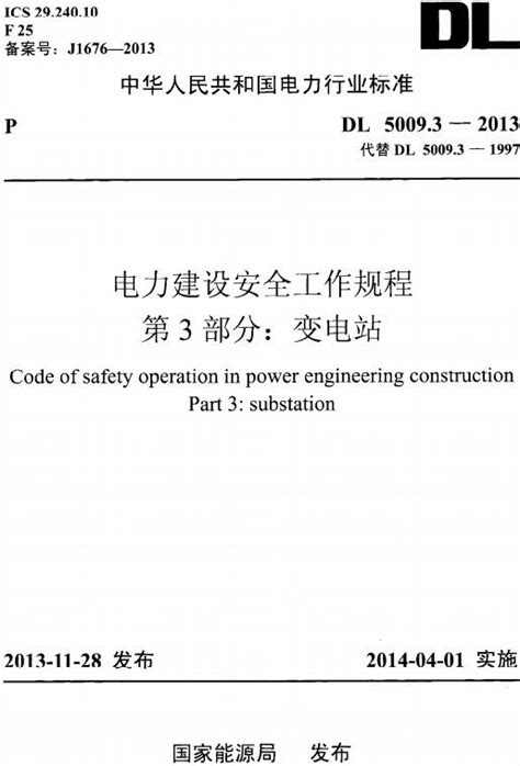 GB 26860-2011 电力安全工作规程 发电厂和变电站电气部分.pdf - 茶豆文库