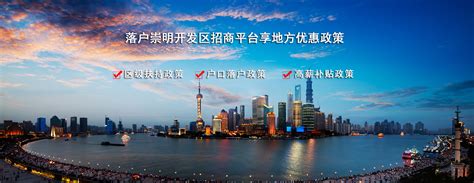 上海崇明经济园区、开发区招商中心