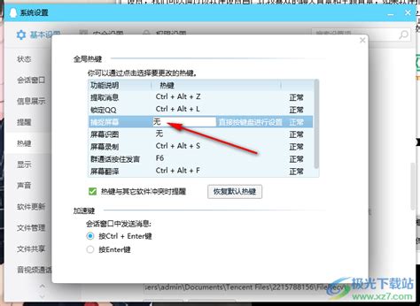 电脑qq如何自定义设置截图快捷键-电脑qq自定义设置截图快捷键方法 - 极光下载站