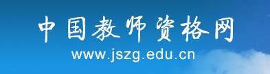 中国教师资格网 - 教师培训