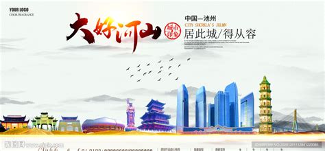 池州旅游地标宣传海报设计素材_国内旅游图片_旅游出行图片_第4张_红动中国