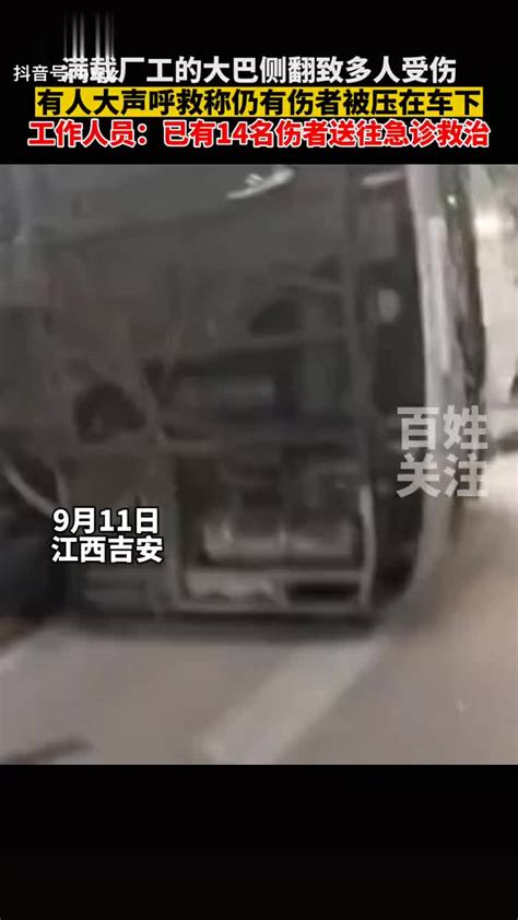 9月11日江西吉安，一辆满载厂工的大巴车侧翻致多人受伤……|江西省|大巴车|吉安市_新浪新闻