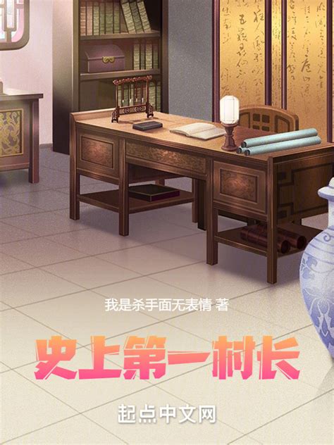 《史上第一村长》小说在线阅读-起点中文网