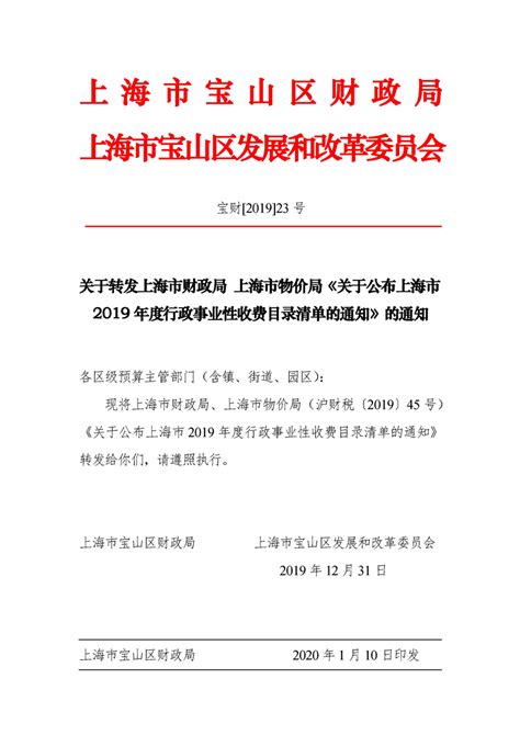 关于转发上海市财政局 上海市物价局《关于公布上海市2019年度行政事业性收费目录清单的通知》的通知_公开目录_上海市宝山区人民政府门户网站