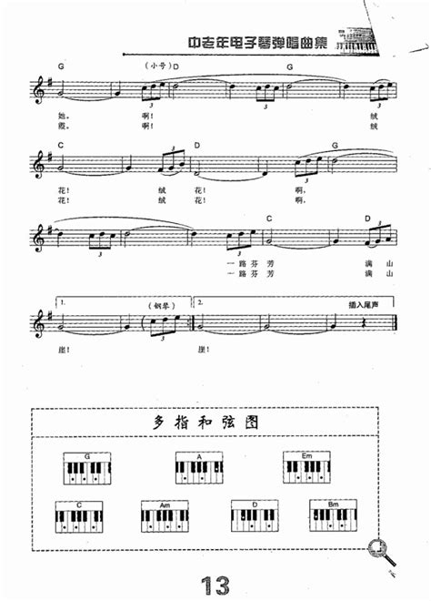 电子琴 绒花 单簧管谱,电子琴谱,口琴谱,小号谱 简谱