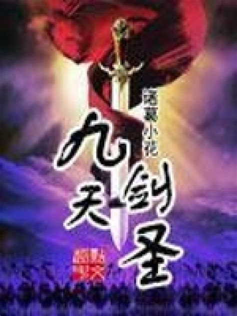 《九天剑圣》小说在线阅读-起点中文网