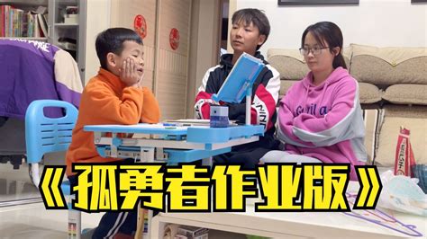 一首《孤勇者作业版》唱出了多少孩子的心声_腾讯视频
