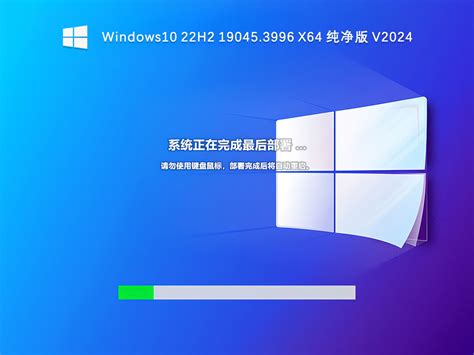 Win10 22H2纯净版下载_Windows10 22H2 19045.3996 X64 纯净版 V2024-纯净之家