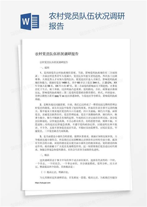 农村党员队伍状况调研报告Word模板下载_熊猫办公