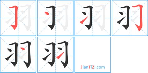 羽字行书写法_羽行书怎么写好看_羽书法图片_词典网