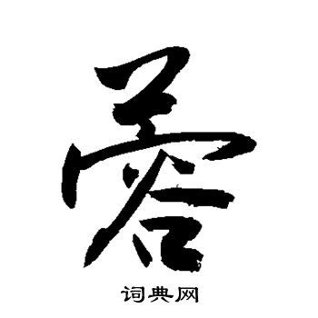 蓉的康熙字典解释_蓉的康熙字典原文-汉语国学