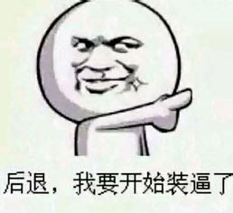 我开始闹了表情包图片