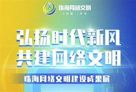 首届珠海网络文明大会将于11月3日举行
