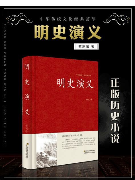 明史演义 正版书籍 明史通俗演义中国古典文学名著历史小说 蔡东-阿里巴巴