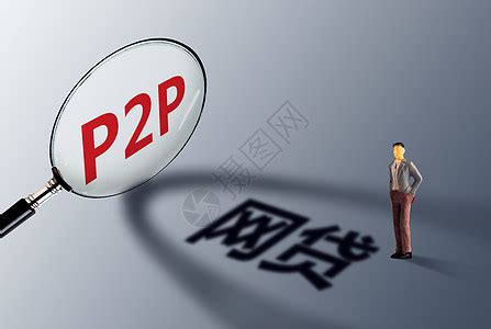 P2P网贷开发成功的三大要素_