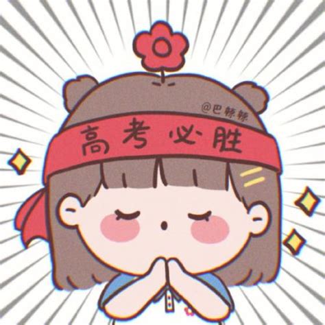 女生高考必胜头像温柔