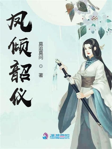《凤倾韶仪》小说在线阅读-起点中文网