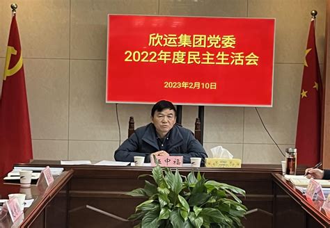 欣运集团党委班子召开2022年度民主生活会_党建工作_专题专栏_综合动态_常德市人民政府国有资产监督管理委员会