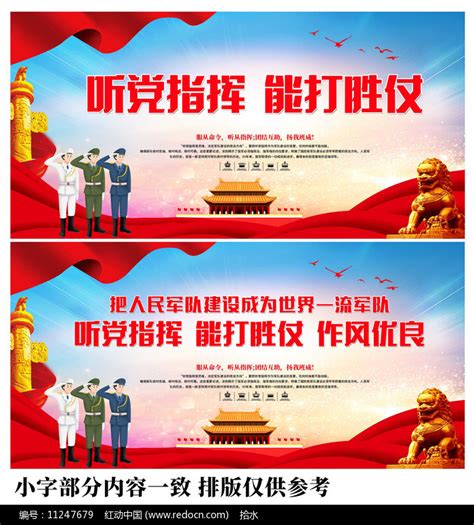 部队军队听党指挥能打胜仗标语展板图片下载_红动中国