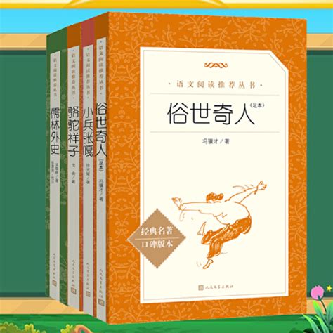 人民文学阅读四册俗世奇人足本小兵张嘎骆驼祥子儒林外史五年级必读课外文学书下册小学生全套4册书籍畅销书排行榜无删减冯骥才_虎窝淘