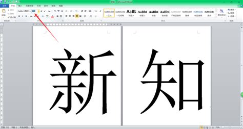 怎么快速用Word打出大字、特大、超大字体_360新知