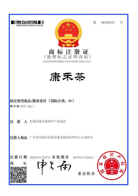 我市“康禾茶”成功注册国家地理标志证明商标-河源市人民政府门户网站
