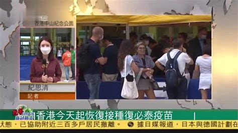 粤语报道,记者连线：香港今天起恢复接种复必泰疫苗_凤凰网视频_凤凰网