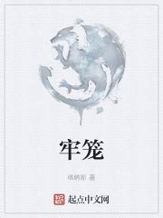 牢笼(塔纳斯)最新章节免费在线阅读-起点中文网官方正版