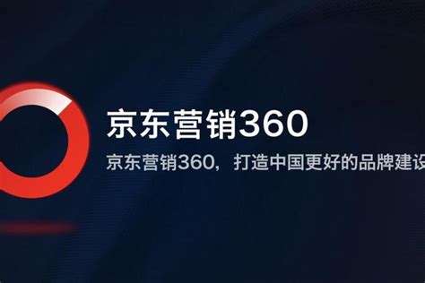 京东营销360发布三大升级举措，助力品牌全渠道数智化营销_今日广告ADTODAY