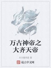 《万古神帝之人族之皇》小说在线阅读-起点中文网