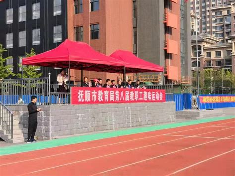 市教育局举办第八届教职工趣味运动会_抚顺市教育局
