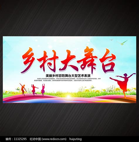 乡村大舞台海报设计图片_海报_编号11325295_红动中国