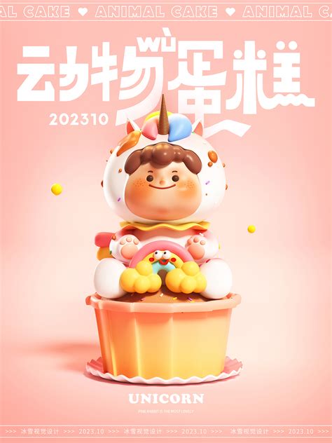 【115】原创潮玩IP-动物蛋糕系列05_冰雪视觉设计-站酷ZCOOL