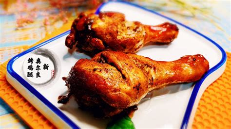 新奥尔良烤鸡腿 - 新奥尔良烤鸡腿做法、功效、食材 - 网上厨房