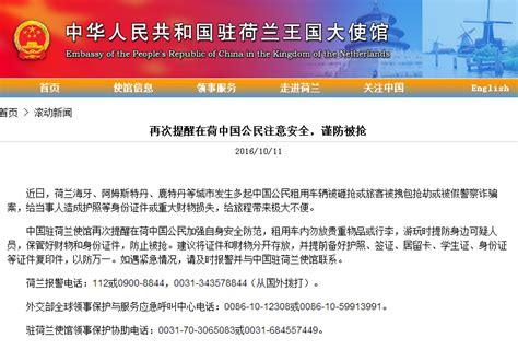 中国大使馆提醒在荷兰中国公民注意防范盗、抢、骗 - 航空要闻 - 航空圈——航空信息、大数据平台