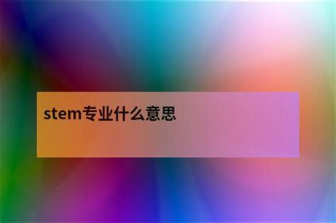 留学美国：为什么STEM专业是最佳选择？