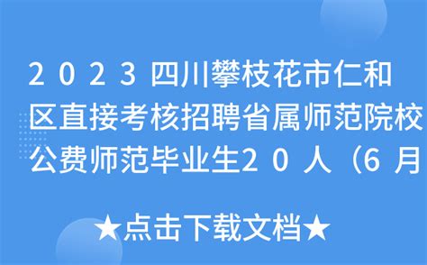 2021年12月四川攀枝花市东区经济合作局公开招聘临聘招商专员3人练习题及答案（第8版）