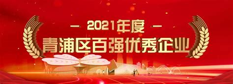 百强风采丨“2021年度青浦区百强优秀企业榜”——上海至尊园实业集团股份有限公司