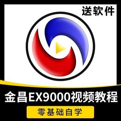 金昌ex9000视频教程 | 设计导航