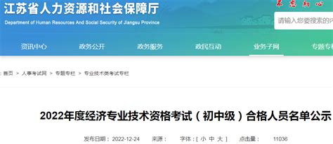 2022年江苏初级经济师合格人员名单公示时间：12月30日截止（附人员名单）