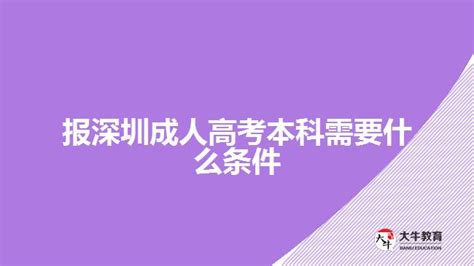 成人高考本科报名条件 - 深圳成人教育网