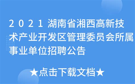 2021湖南省湘西高新技术产业开发区管理委员会所属事业单位招聘公告