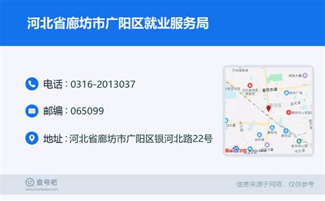 ☎️河北省廊坊市广阳区就业服务局：0316-2013037 | 查号吧 📞