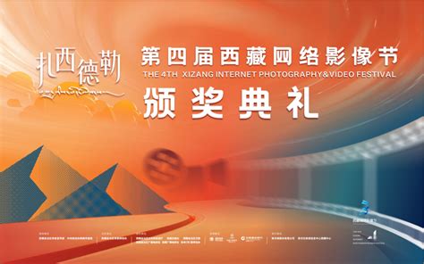 天上西藏·首届中国西藏网络影像节举行颁奖典礼-宁夏新闻网