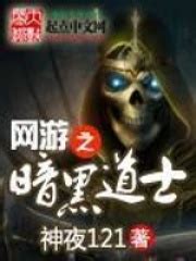 网游之黑暗道士_第一章 传说中的死亡游戏在线阅读-起点中文网