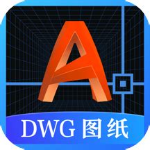 DWG图纸通CAD看图APP下载-DWG图纸通CAD看图免费版v3.2.0 安卓版 - 极光下载站